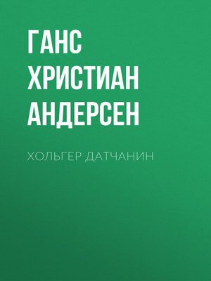 cover image of Хольгер Датчанин